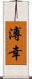 溥幸 Scroll