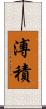 溥積 Scroll