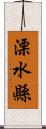 溧水縣 Scroll