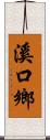溪口鄉 Scroll