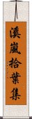 溪嵐拾葉集 Scroll