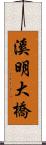 溪明大橋 Scroll