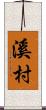 溪村 Scroll