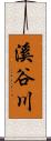 溪谷川 Scroll