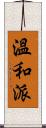 溫和派 Scroll