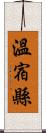 溫宿縣 Scroll