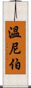 溫尼伯 Scroll