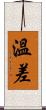 溫差 Scroll