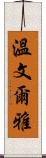 溫文爾雅 Scroll