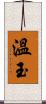 溫玉 Scroll
