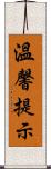 溫馨提示 Scroll