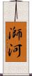 溮河 Scroll