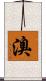 溴 Scroll