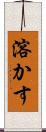 溶かす Scroll
