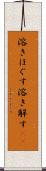 溶きほぐす Scroll