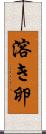 溶き卵 Scroll