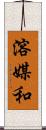 溶媒和 Scroll