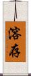溶存 Scroll