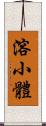 溶小體 Scroll