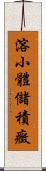 溶小體儲積癥 Scroll