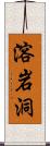 溶岩洞 Scroll