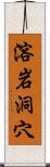 溶岩洞穴 Scroll