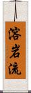 溶岩流 Scroll