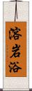 溶岩浴 Scroll