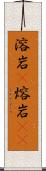 溶岩(P) Scroll