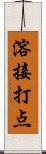 溶接打点 Scroll