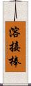 溶接棒 Scroll