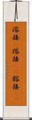 溶接(P) Scroll