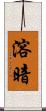 溶暗 Scroll