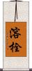 溶栓 Scroll