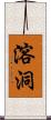 溶洞 Scroll