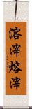 溶滓 Scroll