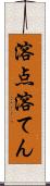 溶点 Scroll