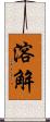 溶解 Scroll