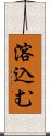 溶込む Scroll