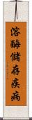 溶酶儲存疾病 Scroll