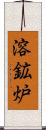 溶鉱炉 Scroll