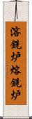 溶銑炉 Scroll