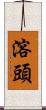 溶頭 Scroll