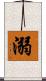 溺 Scroll