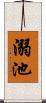 溺池 Scroll