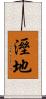 溼地 Scroll