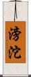 滂沱 Scroll