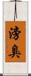 滂臭 Scroll
