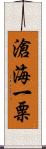 滄海一粟 Scroll