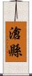 滄縣 Scroll